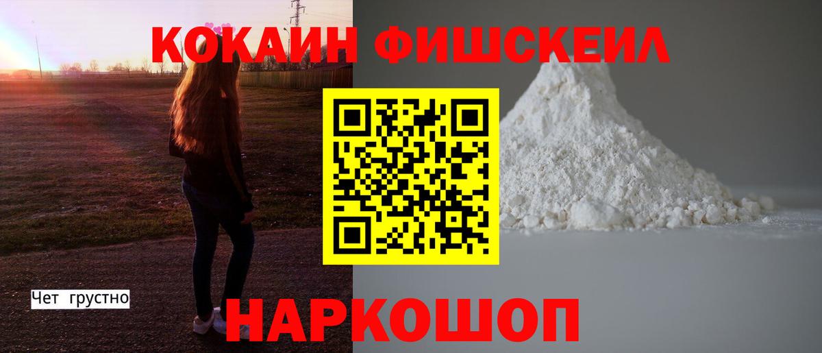КОКАИН Fish Scale Балашиха